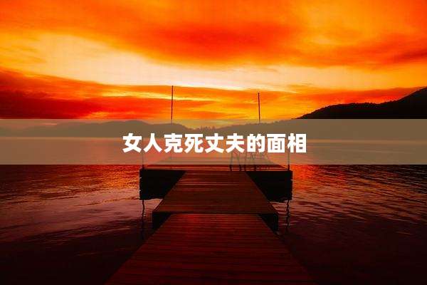 女人克死丈夫的面相