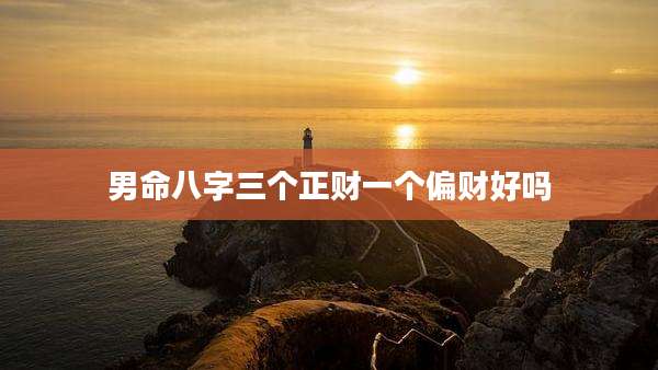 男命八字三个正财一个偏财好吗