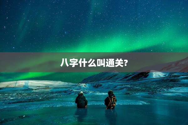 八字什么叫通关?