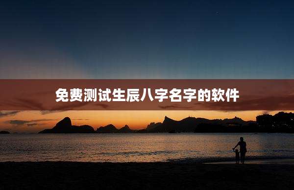 免费测试生辰八字名字的软件