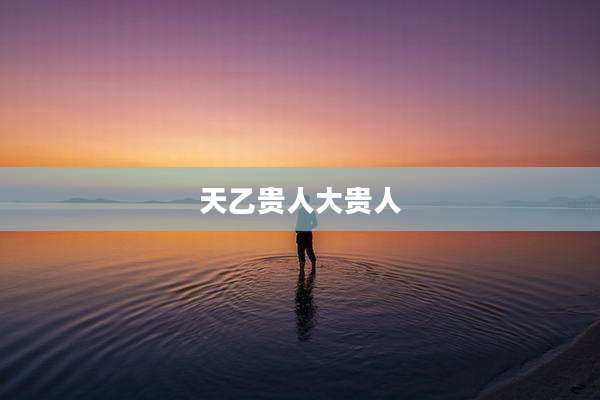 天乙贵人大贵人