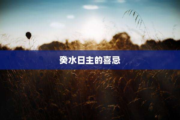 癸水日主的喜忌