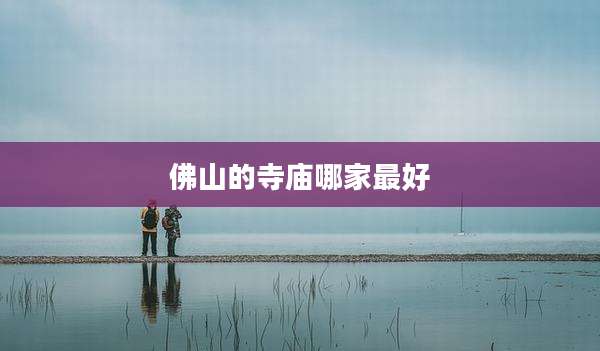 佛山的寺庙哪家最好