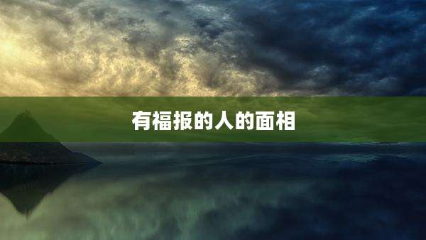 有福报的人的面相