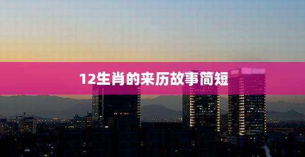 12生肖的来历故事简短