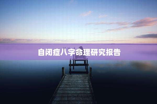 自闭症八字命理研究报告