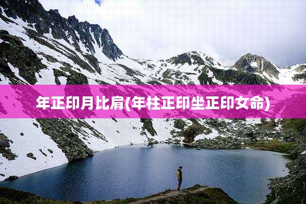 年正印月比肩(年柱正印坐正印女命)