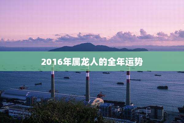 2016年属龙人的全年运势