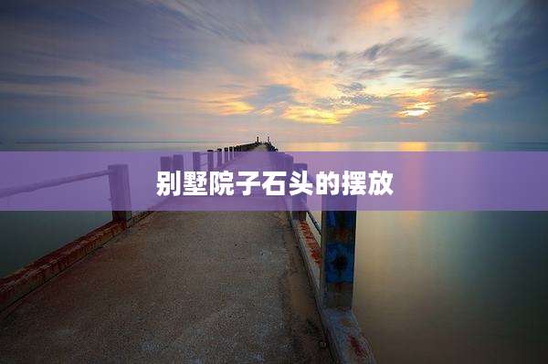 别墅院子石头的摆放