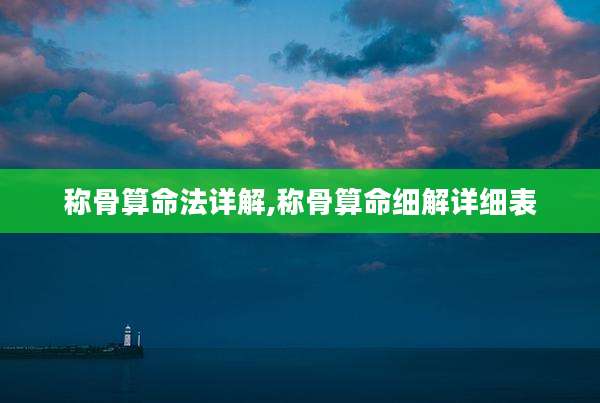 称骨算命法详解,称骨算命细解详细表