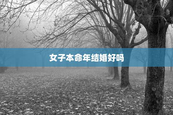 女子本命年结婚好吗
