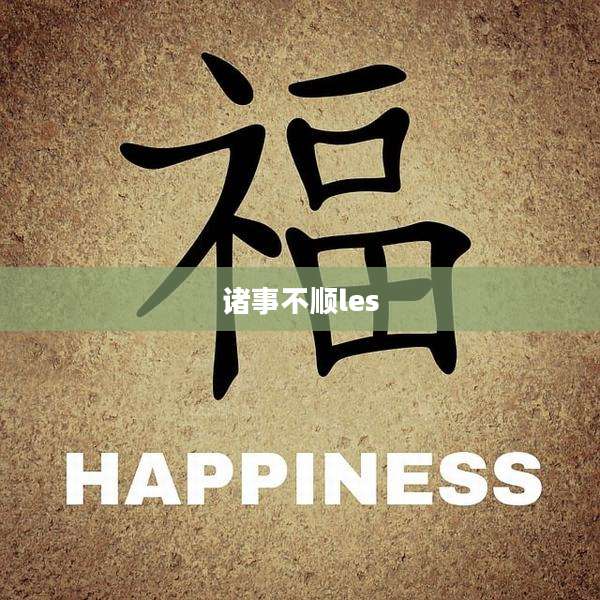 诸事不顺les
