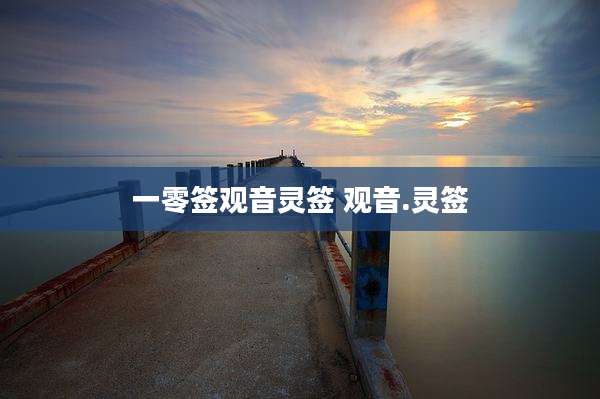 一零签观音灵签 观音.灵签