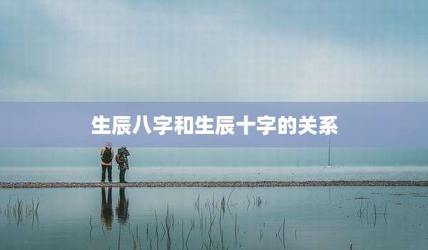 生辰八字和生辰十字的关系