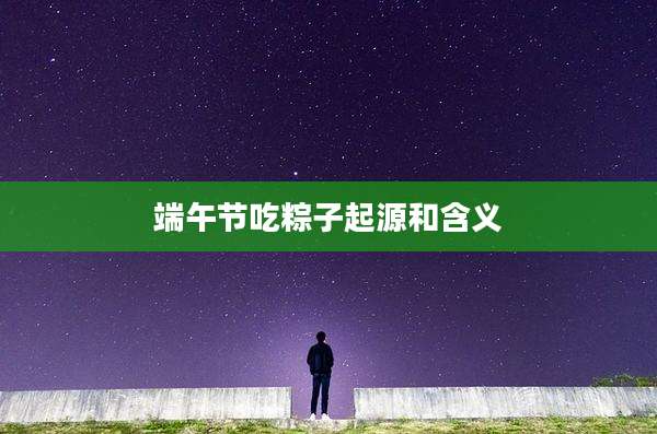 端午节吃粽子起源和含义