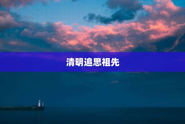 清明追思祖先