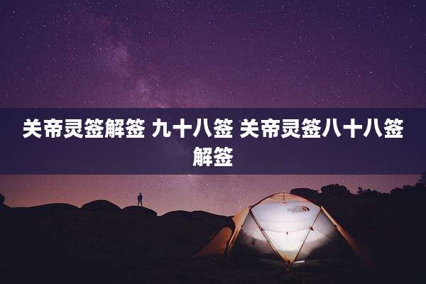 关帝灵签解签 九十八签 关帝灵签八十八签解签