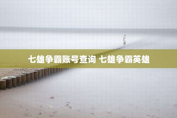 七雄争霸账号查询 七雄争霸英雄