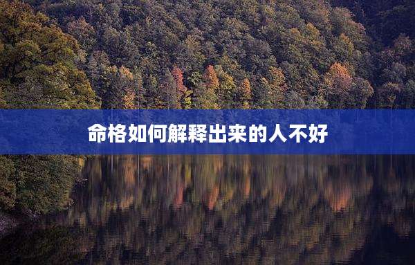 命格如何解释出来的人不好