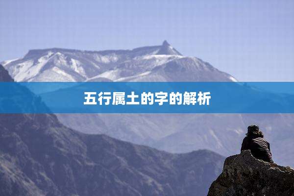 五行属土的字的解析