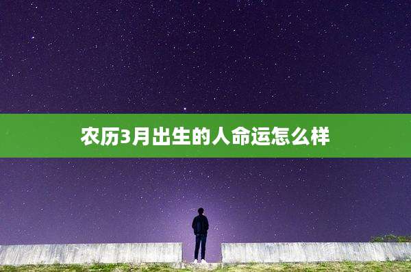 农历3月出生的人命运怎么样