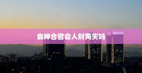 食神合官会人财两失吗