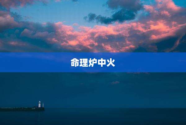 命理炉中火