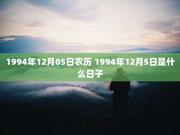 1994年12月05日农历 1994年12月5日是什么日子