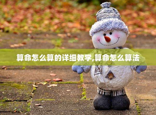 算命怎么算的详细教学,算命怎么算法