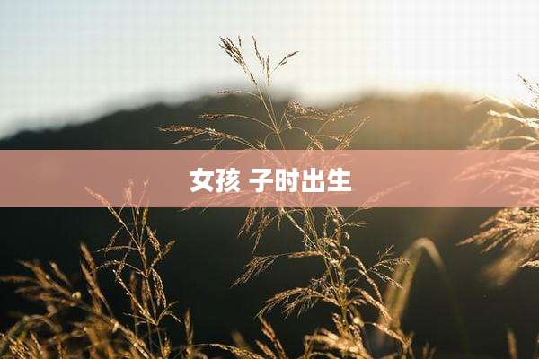 女孩 子时出生