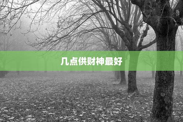 几点供财神最好