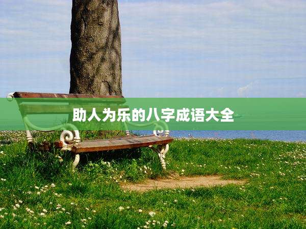 助人为乐的八字成语大全