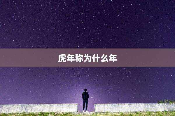 虎年称为什么年