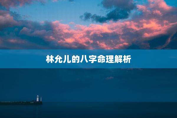 林允儿的八字命理解析