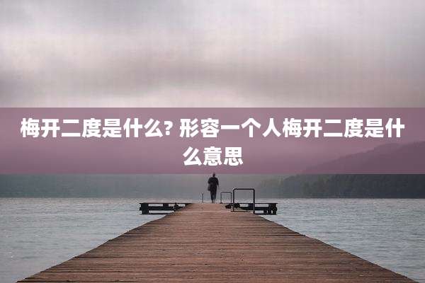 梅开二度是什么? 形容一个人梅开二度是什么意思