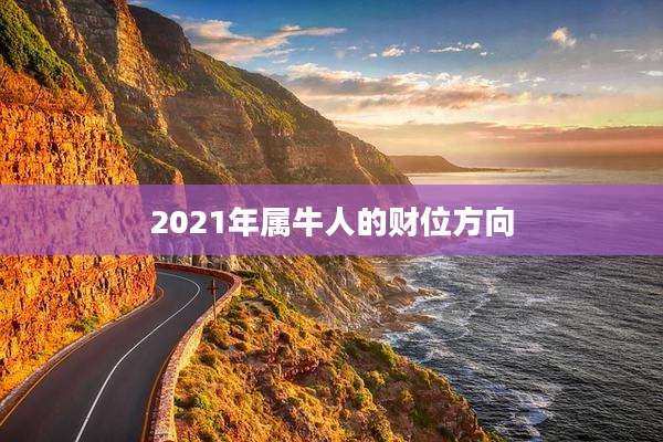 2021年属牛人的财位方向