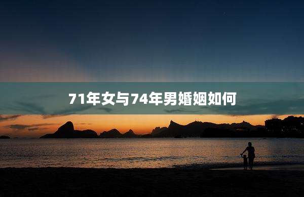 71年女与74年男婚姻如何