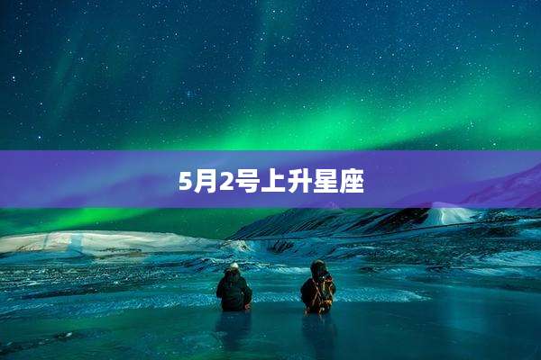5月2号上升星座