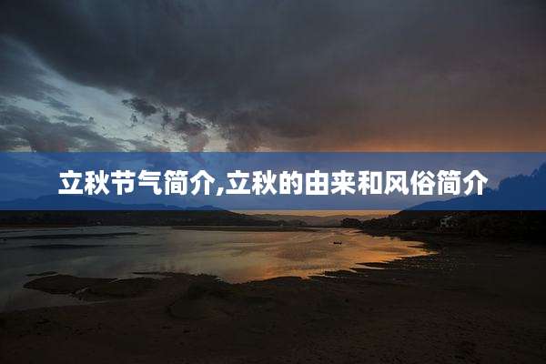 立秋节气简介,立秋的由来和风俗简介
