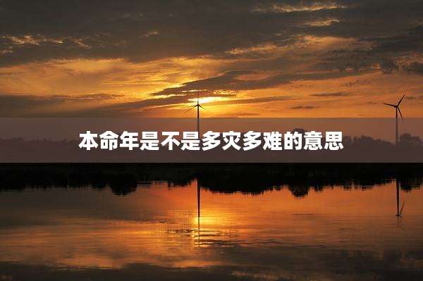 本命年是不是多灾多难的意思