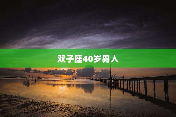 双子座40岁男人