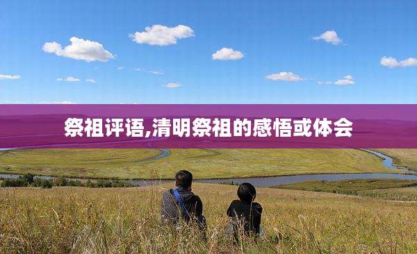 祭祖评语,清明祭祖的感悟或体会