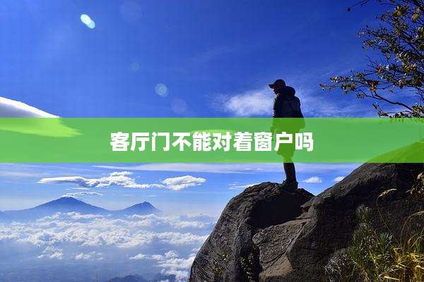 客厅门不能对着窗户吗