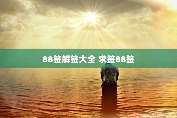 88签解签大全 求签88签