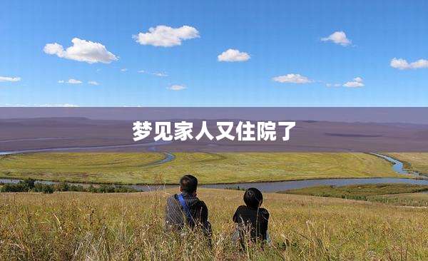 梦见家人又住院了