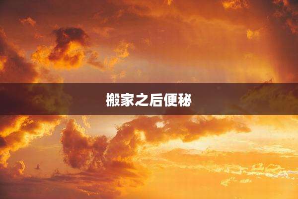 搬家之后便秘