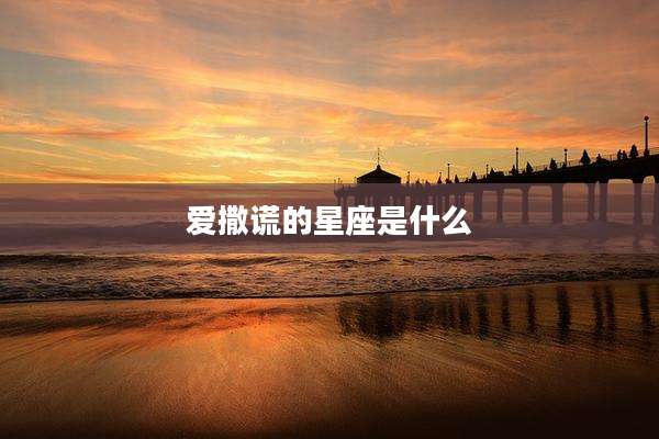 爱撒谎的星座是什么