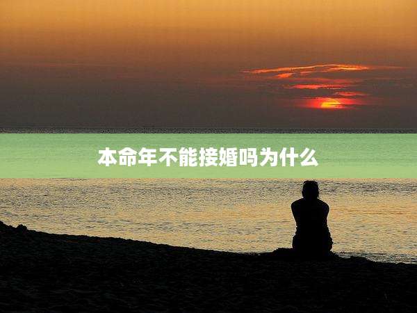 本命年不能接婚吗为什么