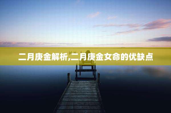 二月庚金解析,二月庚金女命的优缺点