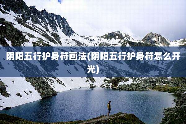 阴阳五行护身符画法(阴阳五行护身符怎么开光)